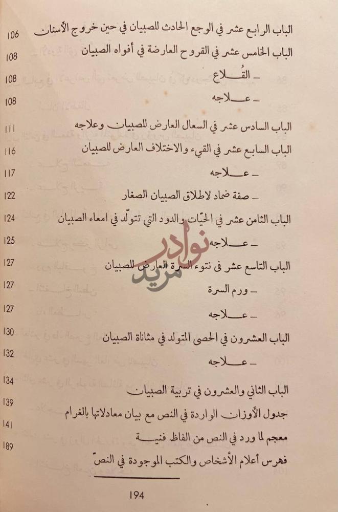 فهرس كتاب سياسة الصبيان وتدبيرهم