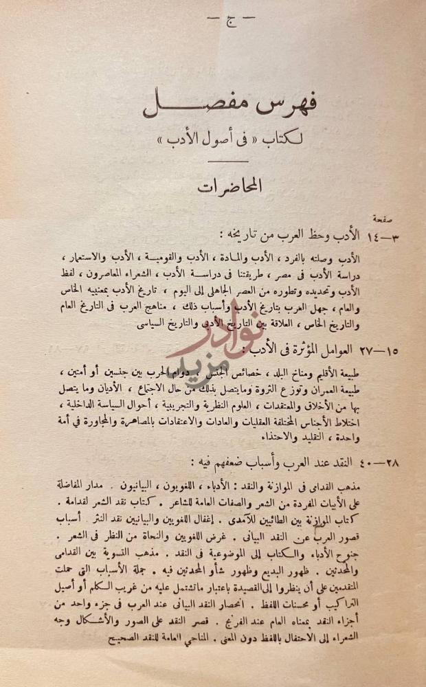 فهرس كتاب فى اصول الادب محاضرات ومقالات في الادب العربي