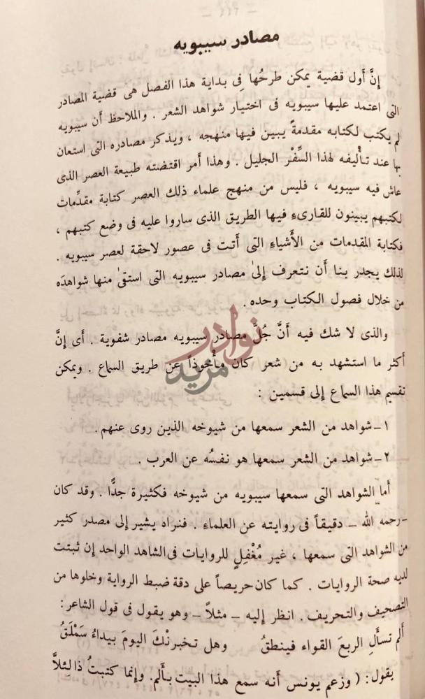 صفحة داخلية كتاب شواهد الشعر في كتاب سيبويه مصادر سيبويه