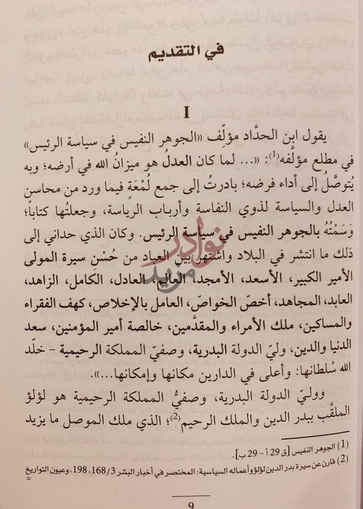 مقدمة كتاب الجوهر النفيس في سياسة الرئيس في التقديم