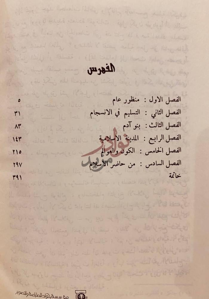 فهرس كتاب انسانية الاسلام الفهرس