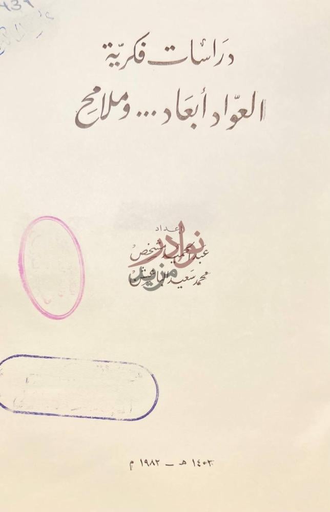 صفحة عنوان كتاب دراسات فكرية العواد ابعاد وملامح