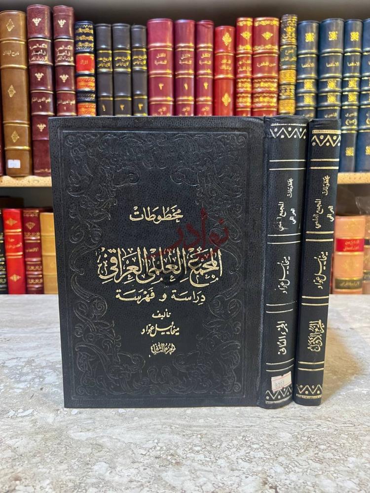 غلاف كتاب مخطوطات المجمع العلمي العراقي دراسة وفهرسة