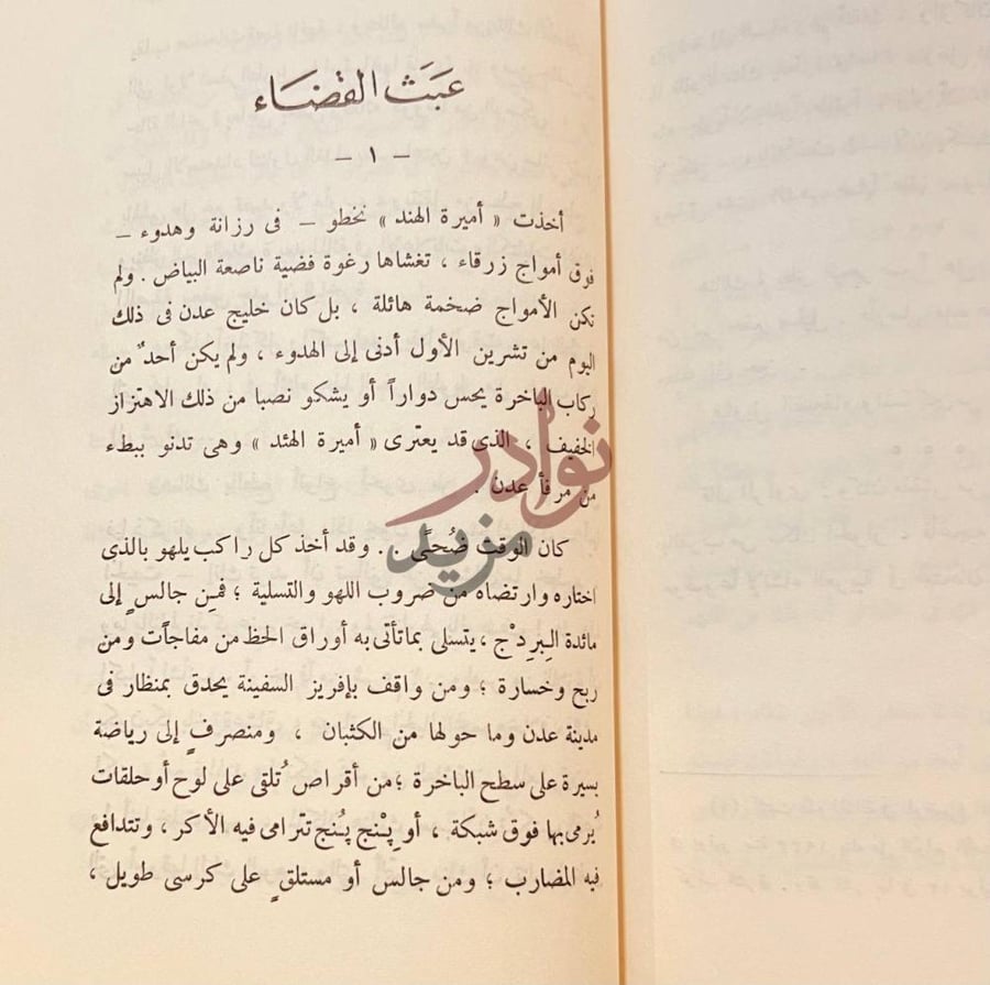 فصل كتاب من حديث الشرق والغرب عبث الفضاء