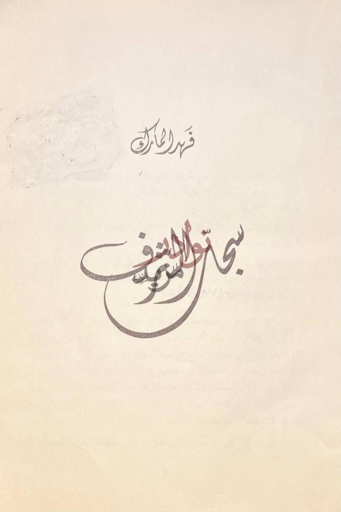 صفحة عنوان كتاب سجل الشرف سجل الشرف