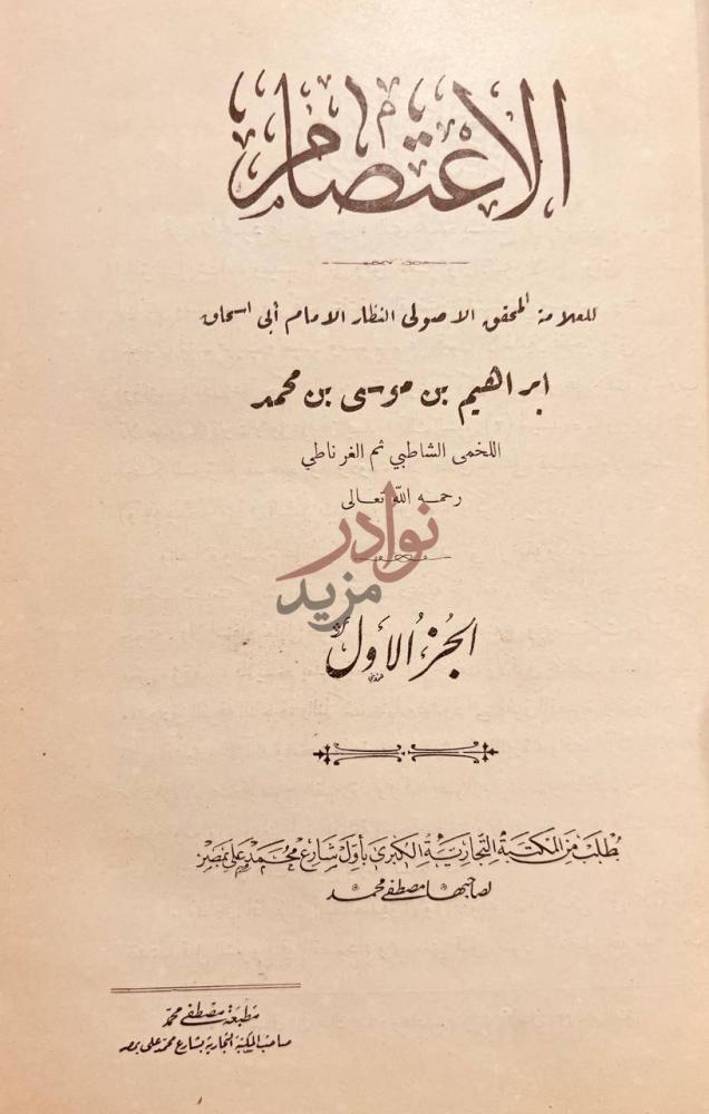 صفحة عنوان كتاب الاعتصام الإعتصام