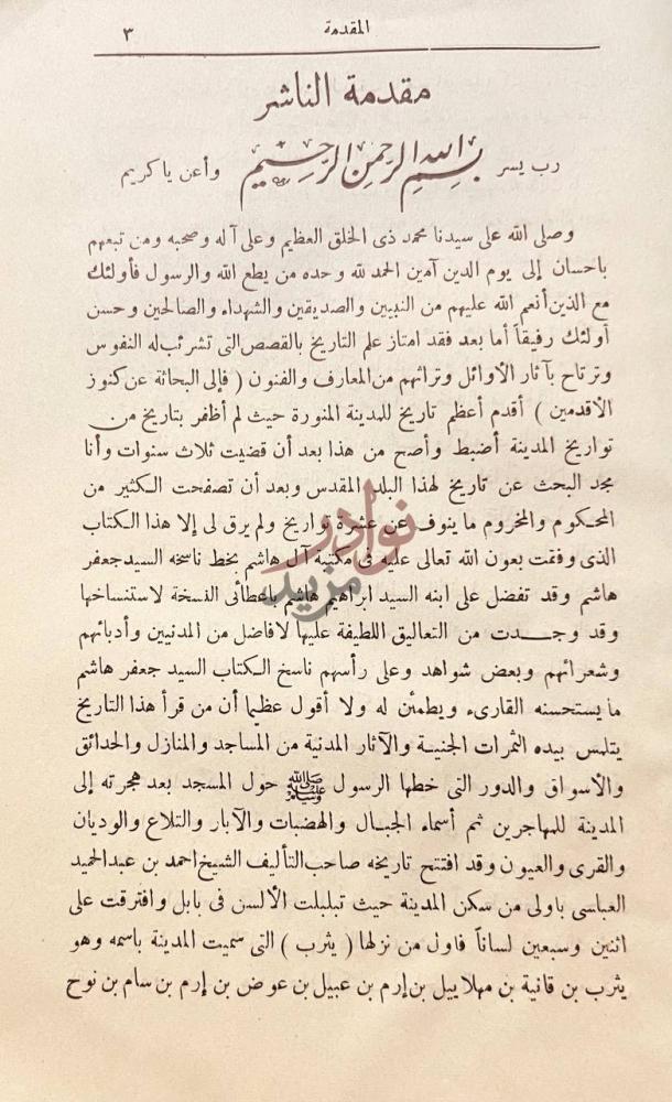 مقدمة كتاب عمدة الاخبار في مدينة المختار مقدمة الناشر