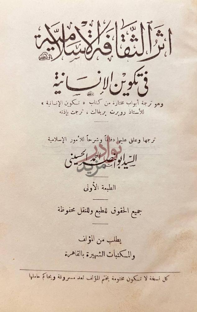 صفحة عنوان كتاب اثر الثقافة الاسلامية في تكوين الانسانية