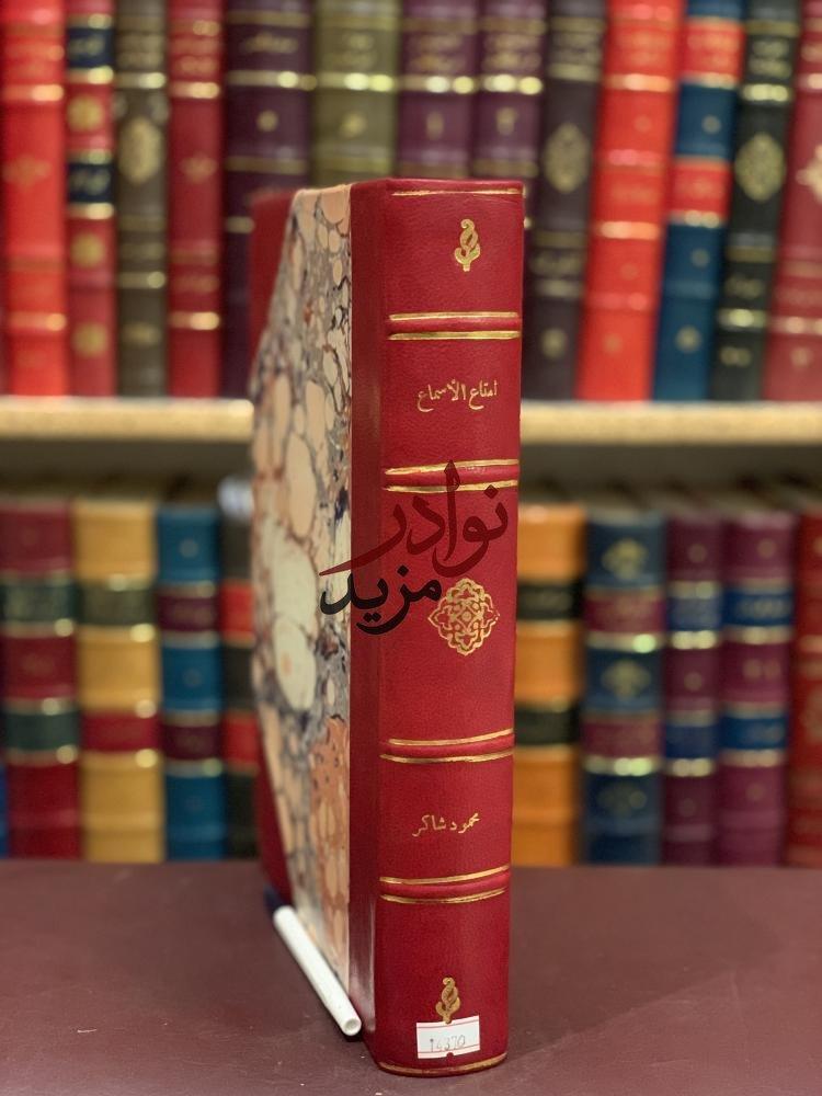امتاع الاسماع بما للرسول من الانباء والاموال والحفدة والمتاع ج1/ المقريزي