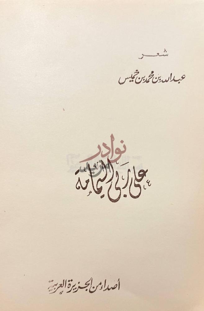صفحة عنوان كتاب على ربى اليمامة شعر