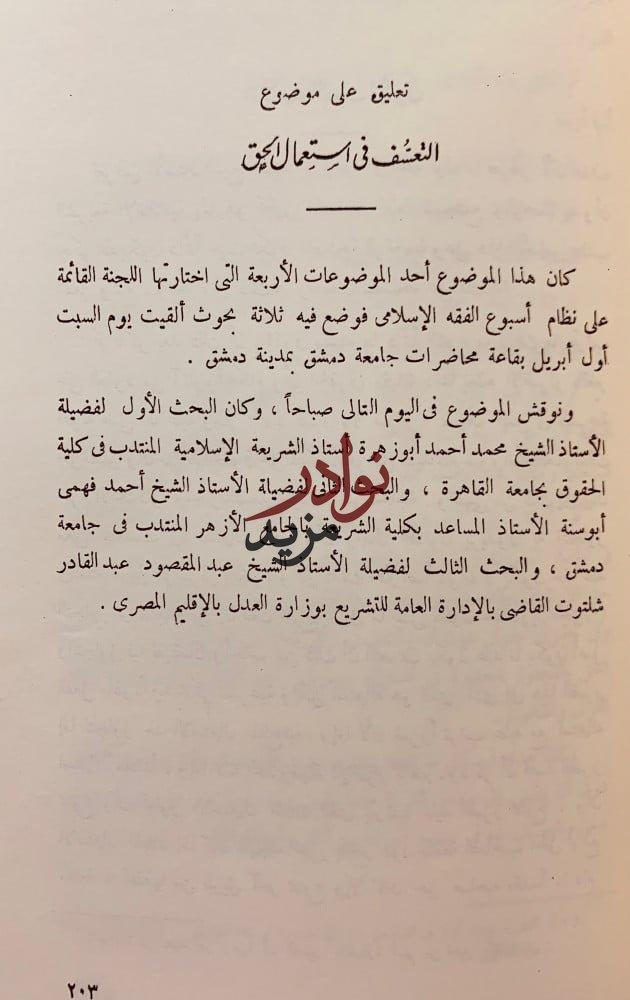 اسبوع الفقه الاسلامي او مهرجان ابن تيمية