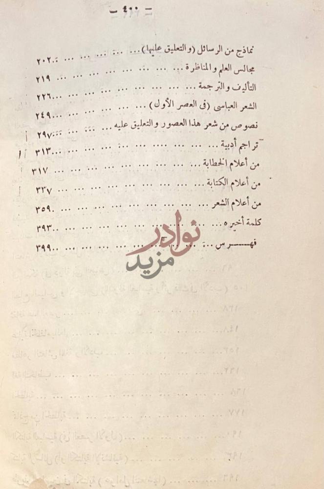 فهرس كتاب تاريخ الادب العربى في العصر العباسى الاول