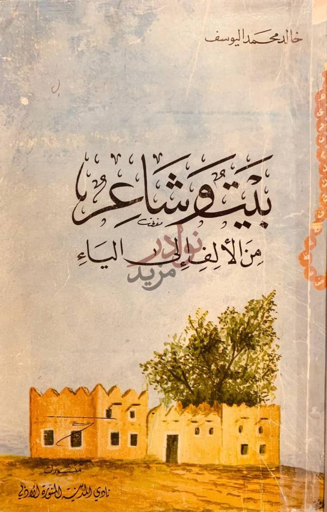 غلاف كتاب بيت وشاعر من الالف الى الياء أبي الإسلام لا أب لي