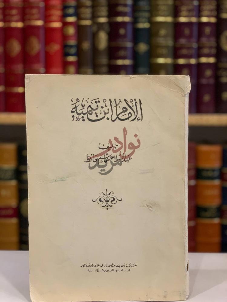 غلاف كتاب الامام ابن تيميه الإطلالة ابن تيمية