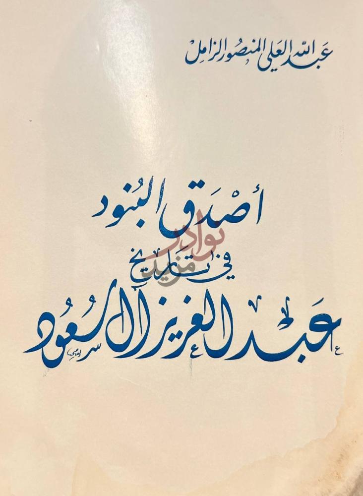 صفحة عنوان كتاب اصدق البنود في تاريخ عبدالعزيز ال سعود