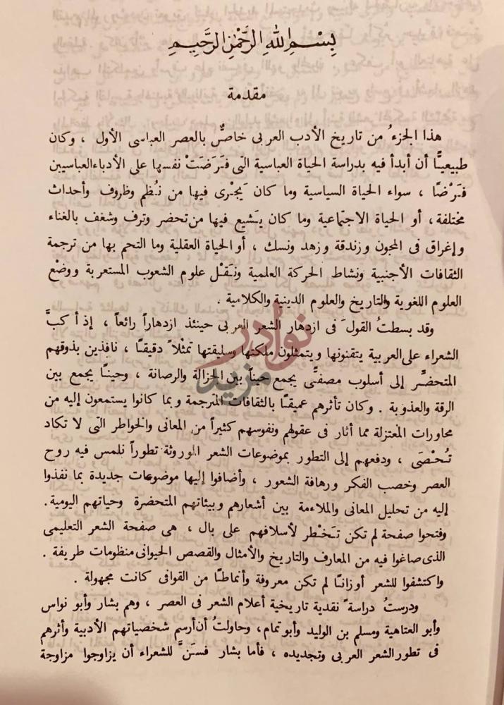 تمهيد كتاب تاريخ الادب العربي العصر العباسي الاول مقدمة
