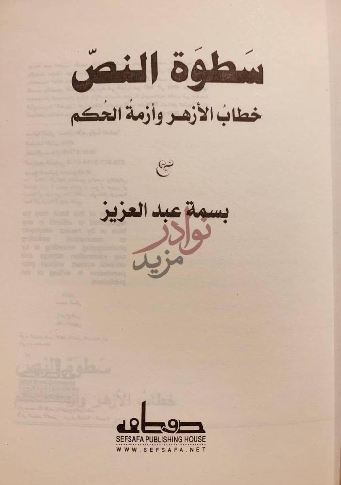 صفحة عنوان كتاب سطوة النص خطاب الازهر وازمة الحكم سطوة النص