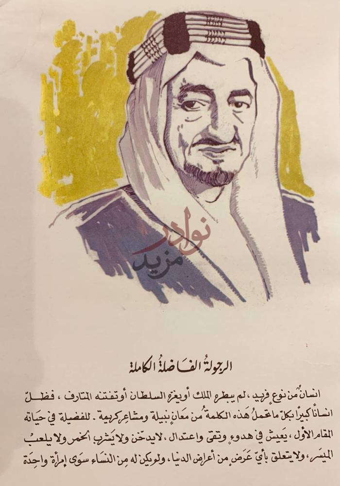 تمهيد كتاب فيصل والبعث الجديد الرجولة الفضلة