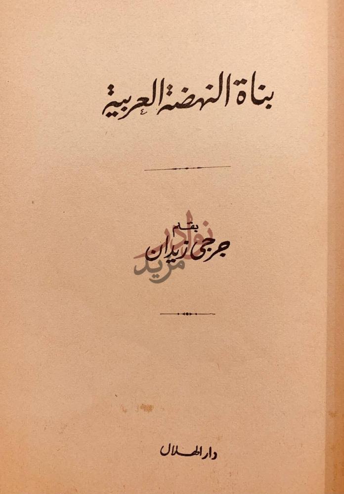 صفحة عنوان كتاب بناة النهضة العربية بناة النهضة العربية