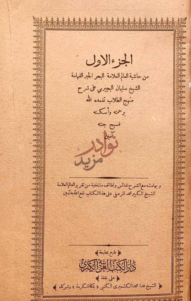 صفحة عنوان كتاب حاشية سليمان البجيرمي على شرح منهج الطلاب