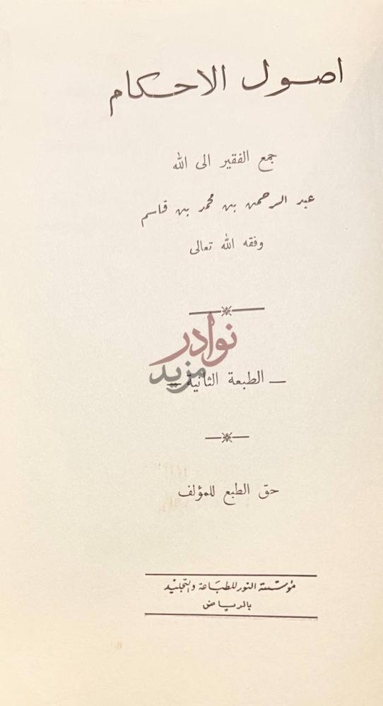 صفحة عنوان كتاب اصول الاحكام اصول الاحكام