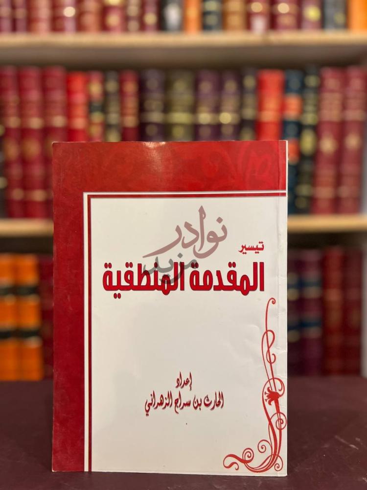 غلاف كتاب تيسير المقدمة المنطقية تيسير المقدمة