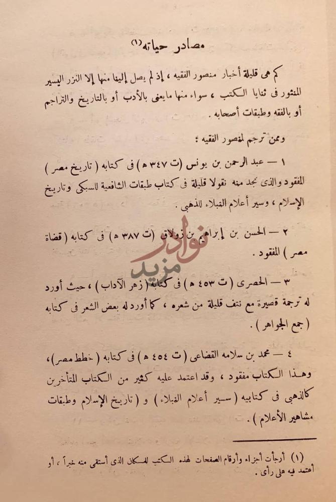 صفحة داخلية كتاب منصور بن اسماعيل الفقيه حياته وشعره