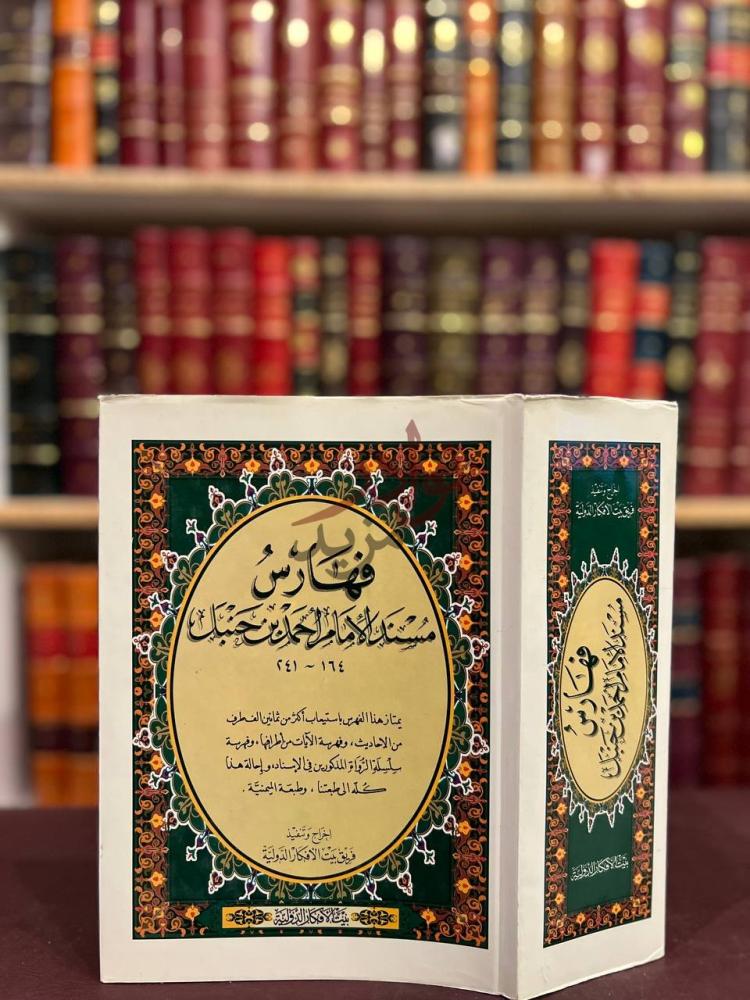 غلاف كتاب فهارس مسند الامام احمد بن حنبل فهرس مسند الإمام