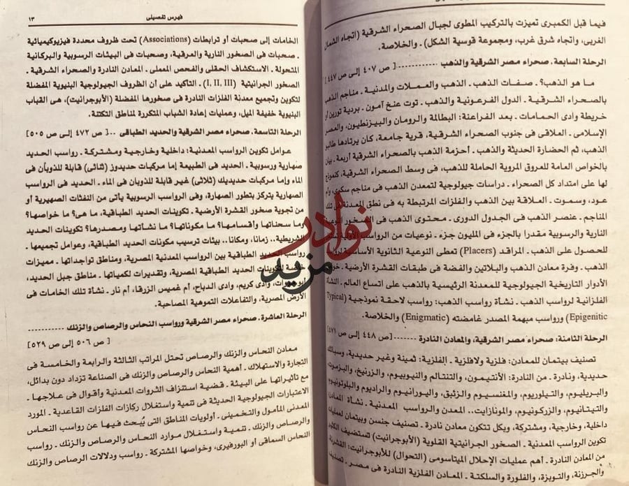 رحلات جيولوجية في صحراء مصر الشرقية/محمد فتحي