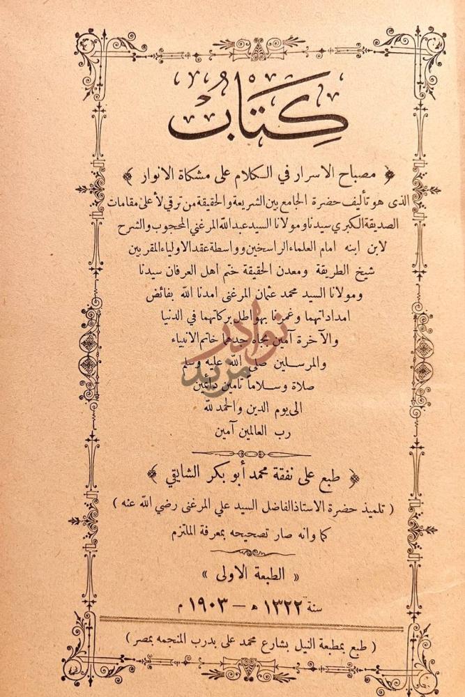 صفحة عنوان كتاب مصباح الاسرار في الكلام على مشكاة الانوار