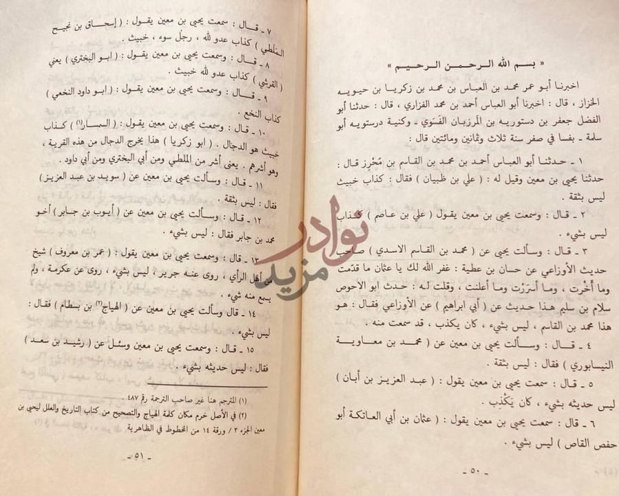 صفحة داخلية كتاب معرفة الرجال بسم الله الرحمن