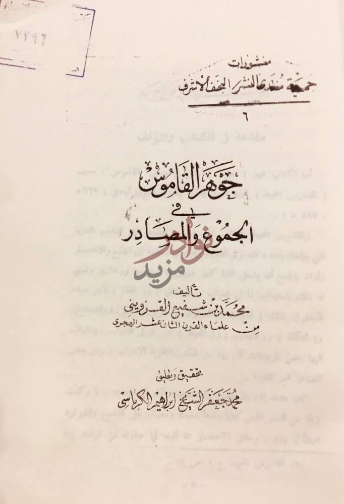 صفحة عنوان كتاب جوهر القاموس في الجموع والمصادر