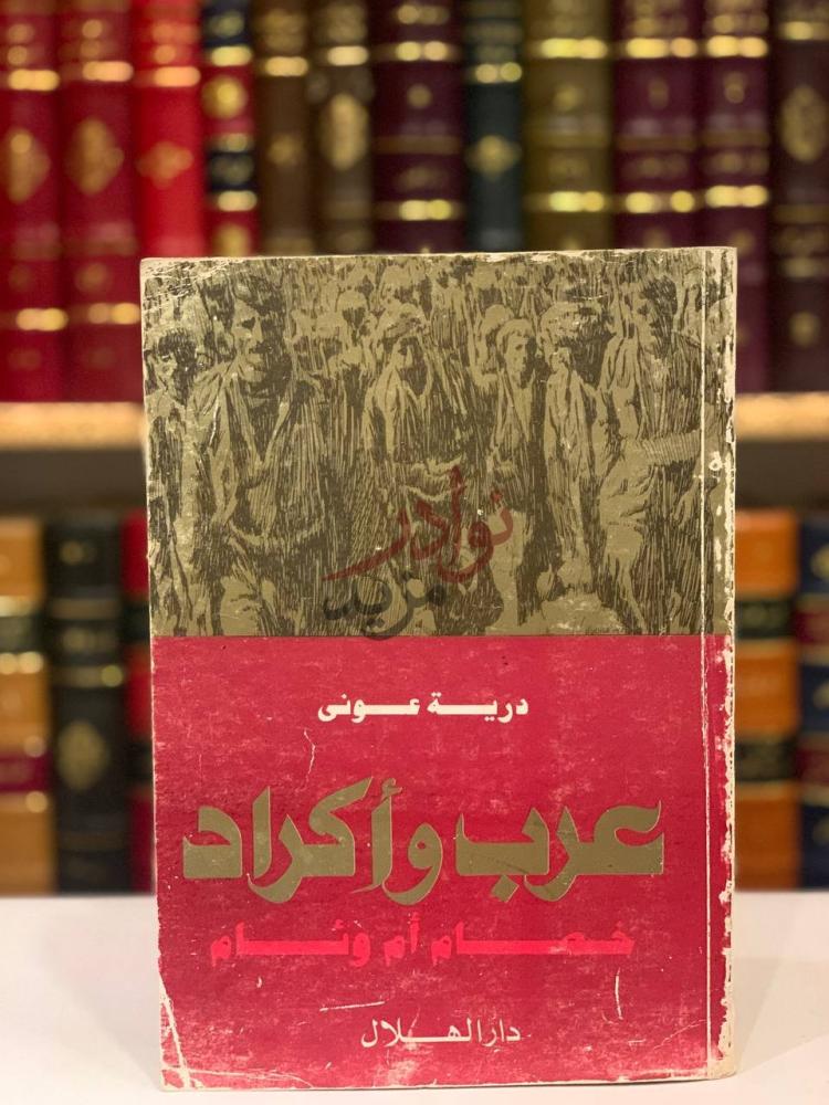غلاف كتاب عرب واكراد خصام ام وئام عرب وأكراد