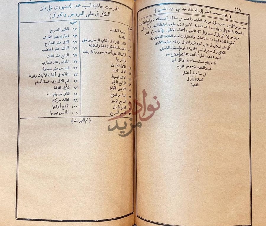 فهرس كتاب حاشية الدمنهورى على متن الكافى في علمى العروض