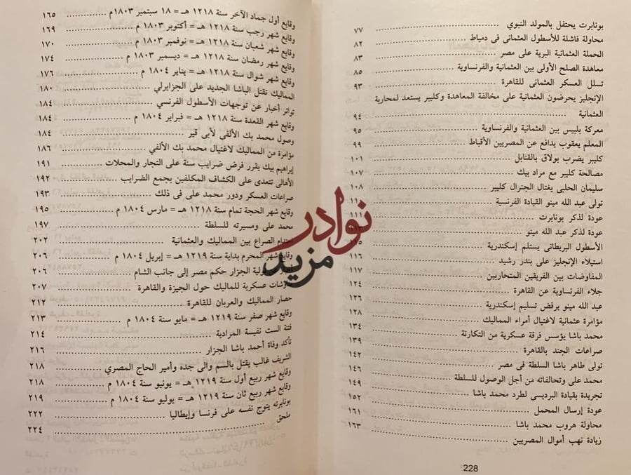 مذكرات نقولا ترك اخبار المشيخة الفرنساوية في الديار المصرية/نقولا ترك
