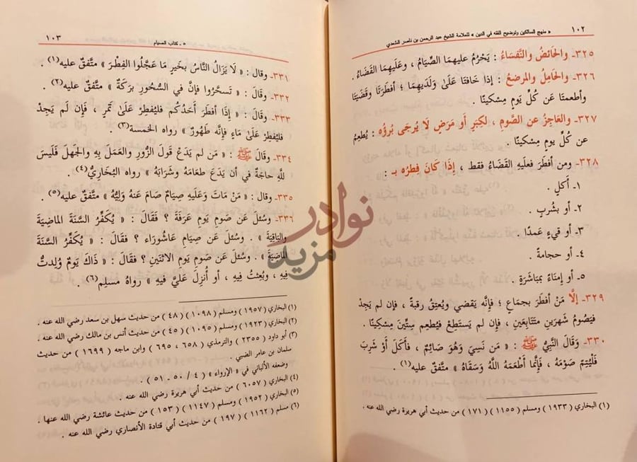 صفحة داخلية كتاب منهج السالكين وتوضيح الفقه في الدين
