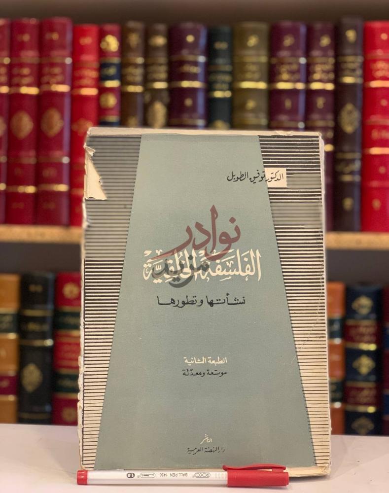 غلاف كتاب الفلسفة الخلقية نشاتها وتطورها الفلسفة الأخلاقية