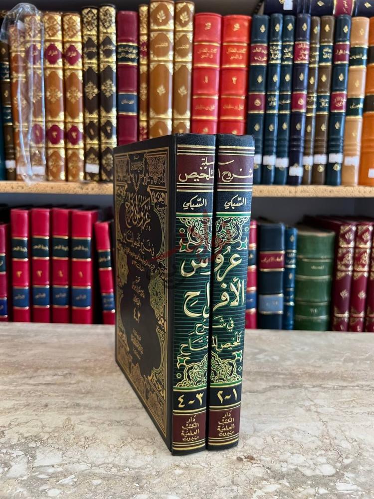 غلاف كتاب عروس الافراح في شرح تلخيص المفتاح
