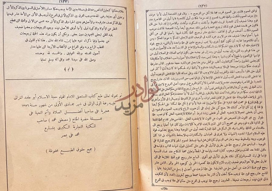 خاتمة كتاب المستصفي من علم الاصول خاتمة الجزء الأول