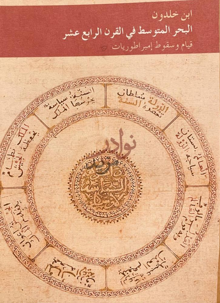 غلاف كتاب البحر المتوسط في القرن الرابع عشر قيام وسقوط