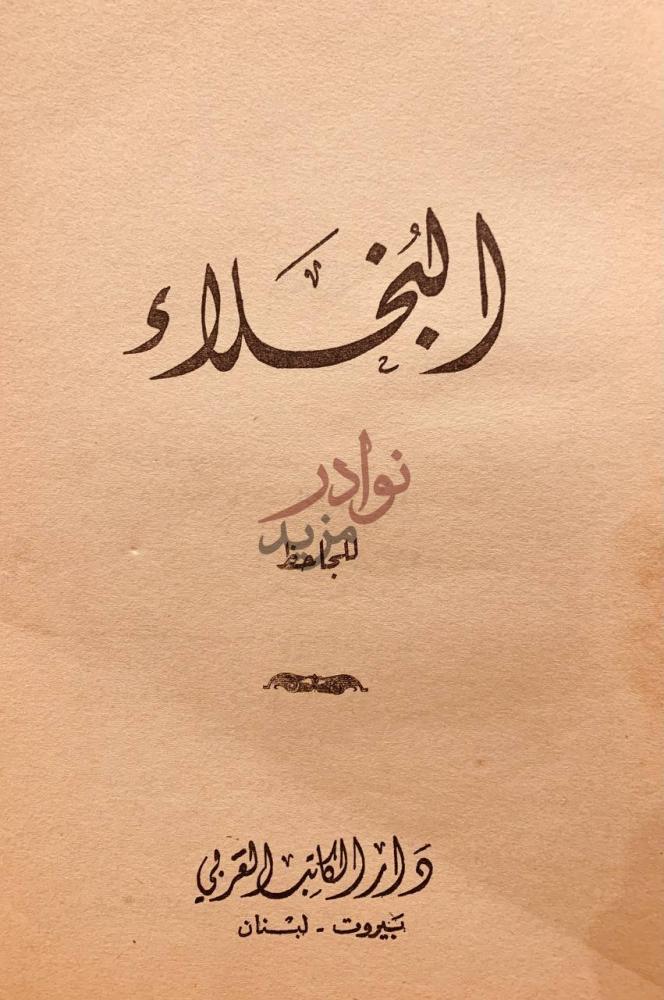 صفحة عنوان كتاب البخلاء البخلاء
