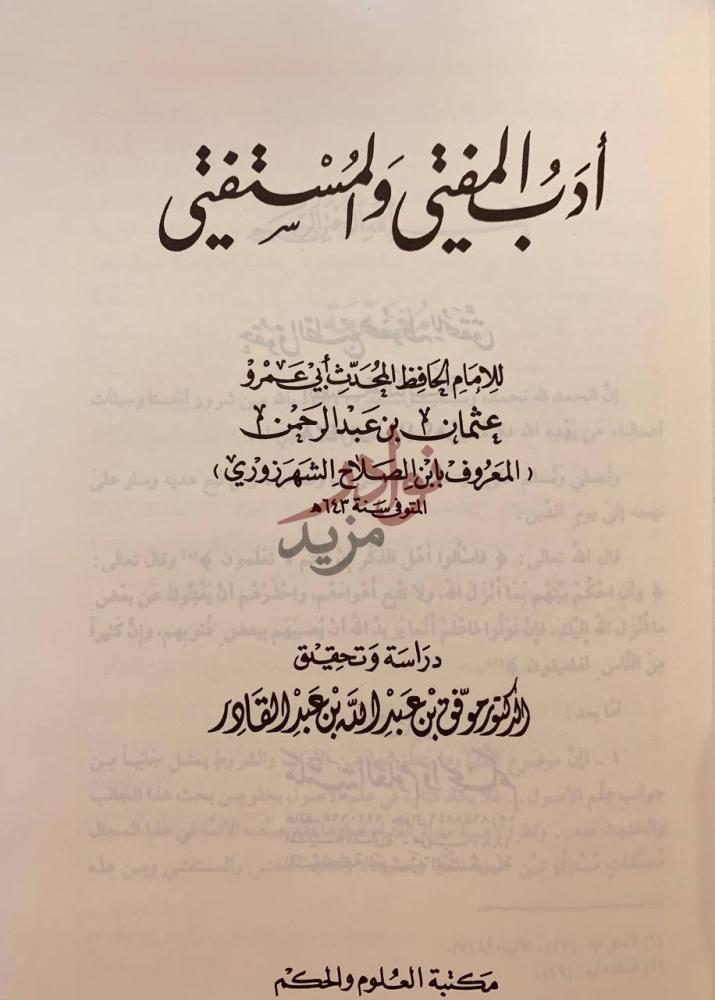 صفحة عنوان كتاب ادب المفتي والمستفتي أدب المفتي