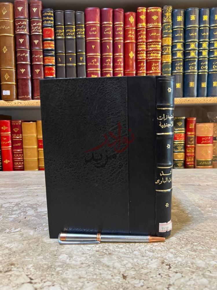 تجليد كتاب الامتيازات الاجنبية