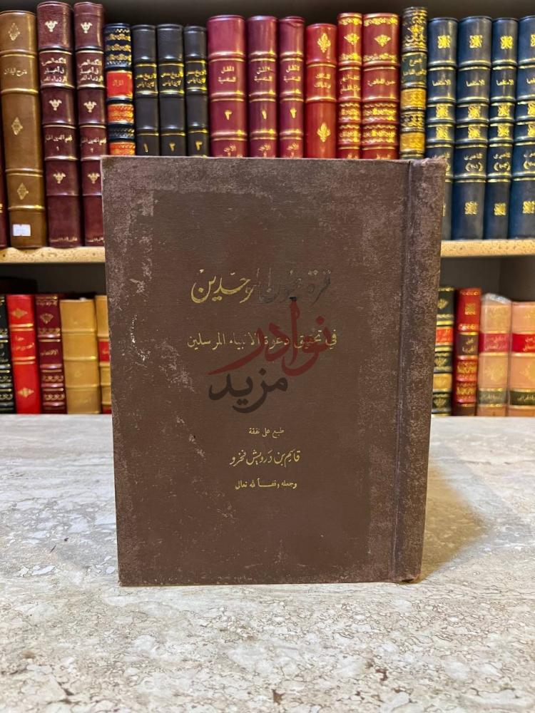 غلاف كتاب قرة عيون الموحدين في تحقيق دعوة الانبياء المرسلين