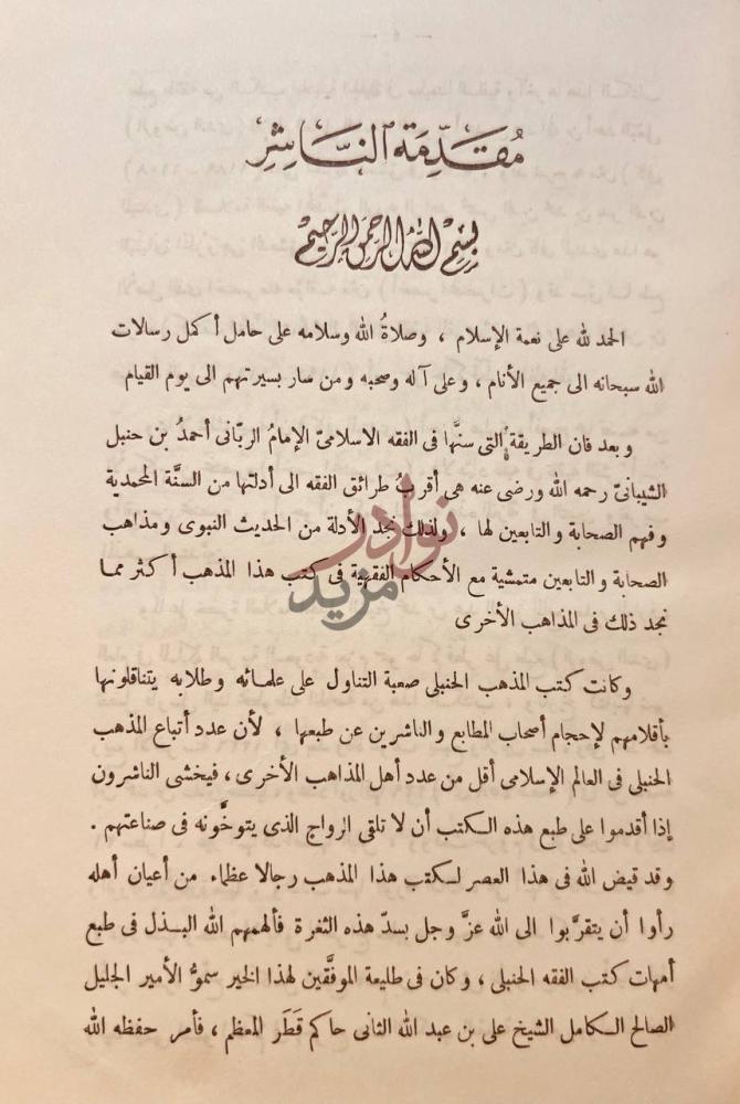 مقدمة كتاب الروض الندى شرح كافي المبتدى في فقه الامام السنة