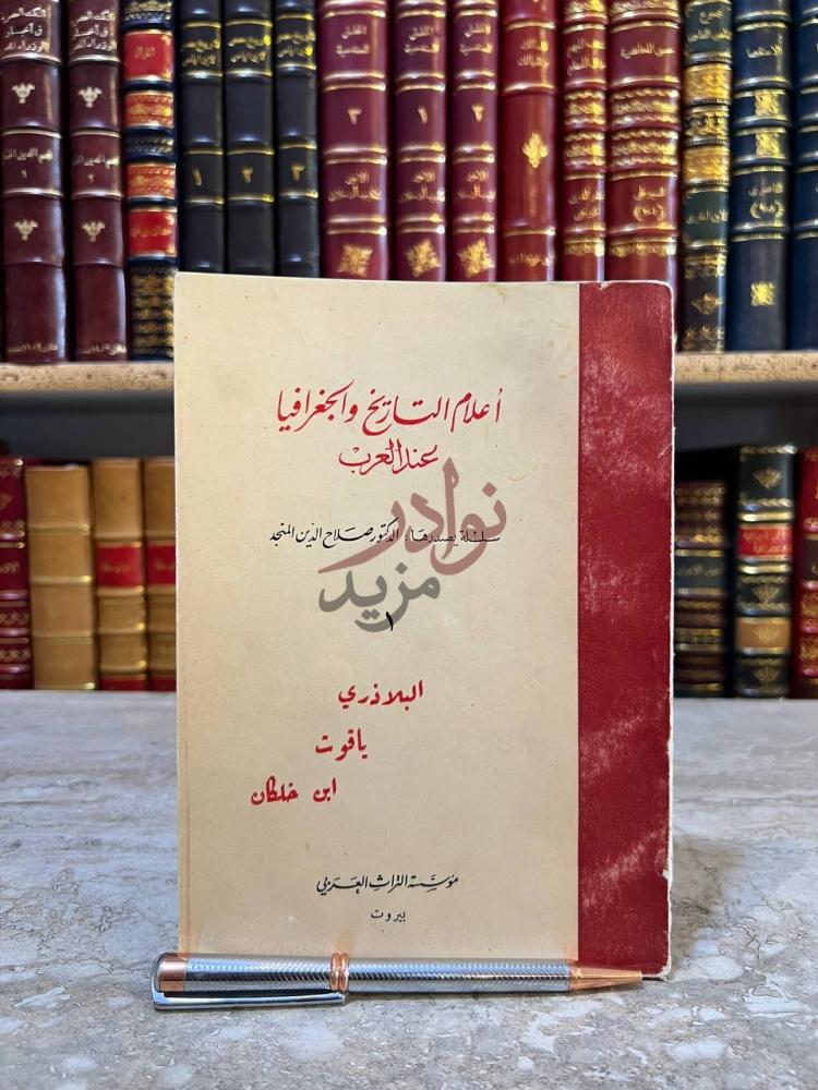 غلاف كتاب اعلام التاريخ والجغرافيا عند العرب أعلام التاريخ