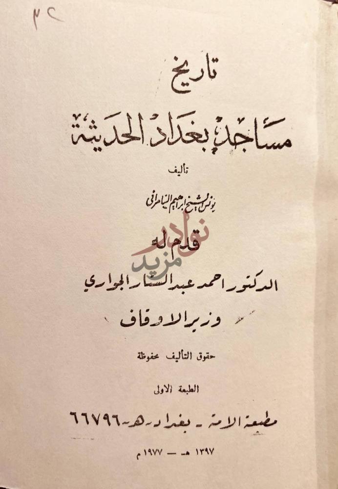 صفحة عنوان كتاب تاريخ مساجد بغداد الحديثة تاريخ مساجد بغداد