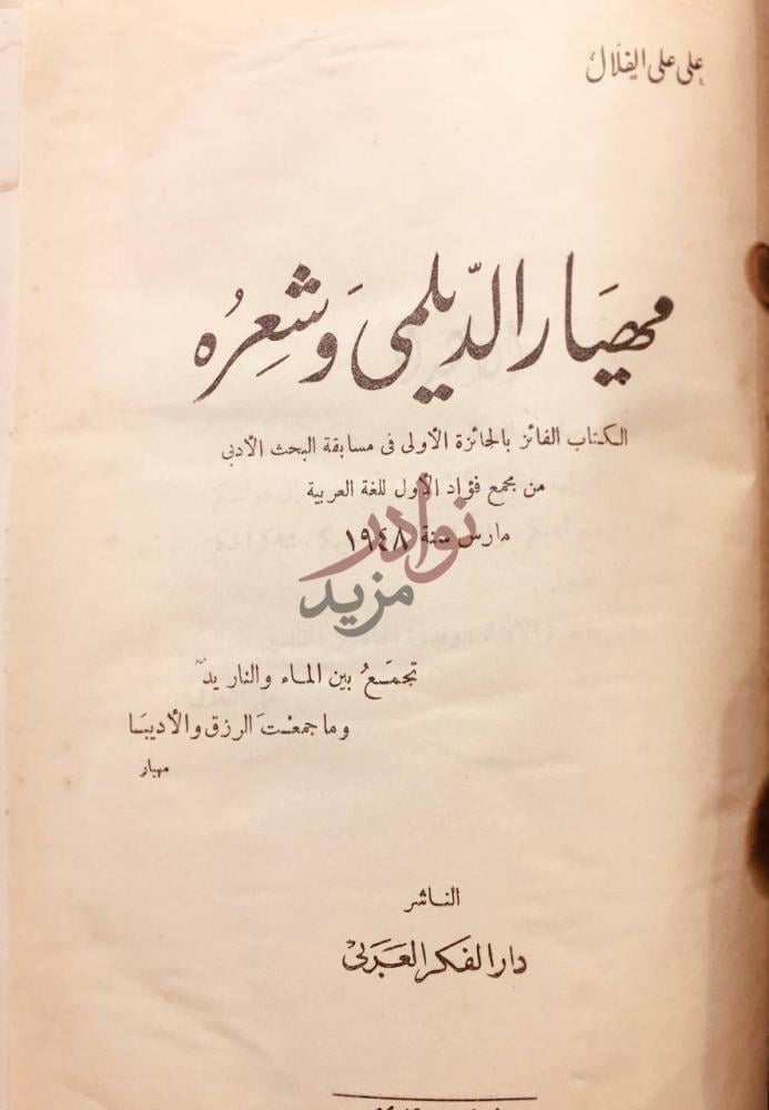 صفحة عنوان كتاب مهيار الديلمي وشعره مهي ار الديلي وشعره