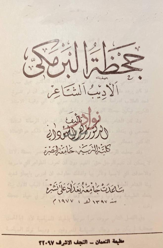 صفحة عنوان كتاب جحظة البرمكي جحظة البرمكي الأديب