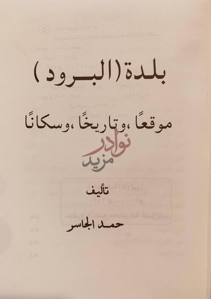 صفحة عنوان كتاب بلدة البرود موقعا وتاريخا وسكانا